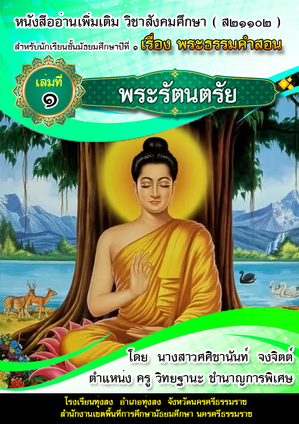 พระรัตนตรัย